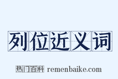 列位近义词是什么意思的图片